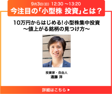 10万円からはじめる！小型株集中投資 ～値上がる銘柄の見つけ方～