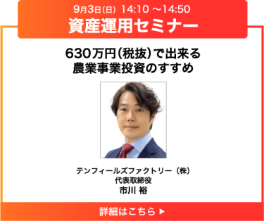 630万円（税抜）で出来る農業事業投資のすすめ