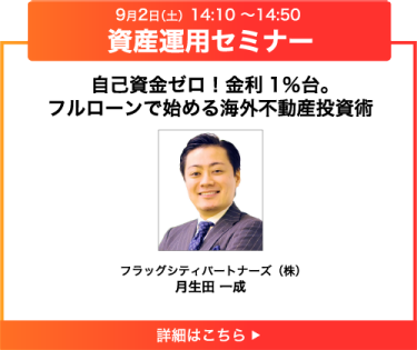 自己資金ゼロ！金利1％台。フルローンで始める海外不動産投資術