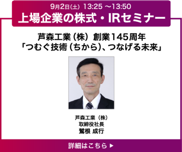 芦森工業(株)創業145周年「つむぐ技術(ちから)、つなげる未来」