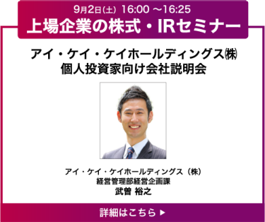 アイ・ケイ・ケイホールディングス㈱ 個人投資家向け会社説明会