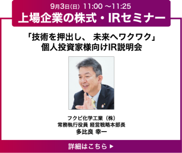 「技術を押出し、 未来へワクワク」 個人投資家様向けIR説明会