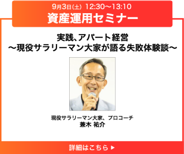 実践、アパート経営～現役サラリーマン大家が語る失敗体験談～