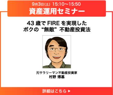 43歳でFIREを実現した ボクの“無敵”不動産投資法