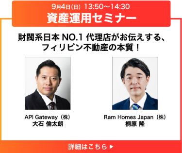 財閥系日本NO.1代理店がお伝えする、フィリピン不動産の本質！