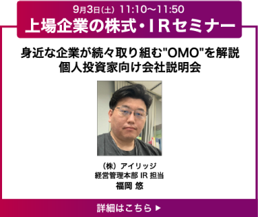 身近な企業が続々取り組む"OMO"を解説 個人投資家向け会社説明会