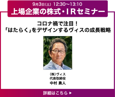 コロナ禍で注目！「はたらく」をデザインするヴィスの成長戦略