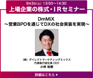DmMiX ～営業BPOを通じてDXの社会実装を実現～