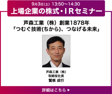 芦森工業（株）創業1878年「つむぐ技術(ちから)、つなげる未来」