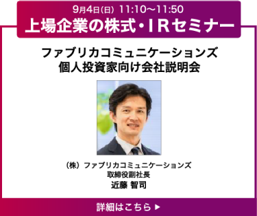 ファブリカコミュニケーションズ 個人投資家向け会社説明会