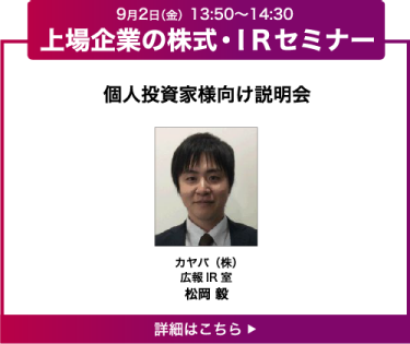 個人投資家様向け説明会