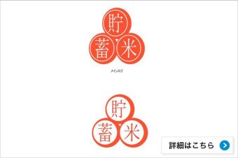 ハイパーインフレ対策製品「貯蓄米」