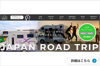 ジャパンロードトリップ　〜キャンピングカー投資〜