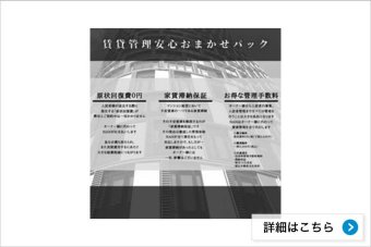 賃貸管理安心おまかせパック