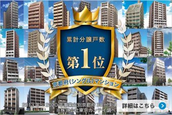 京都府シングルマンション分譲戸数No.１