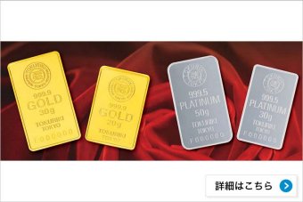 徳力本店の純金・プラチナ積立