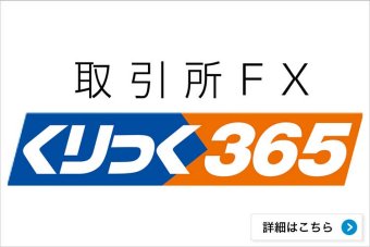 くりっく365（取引所為替証拠金取引）