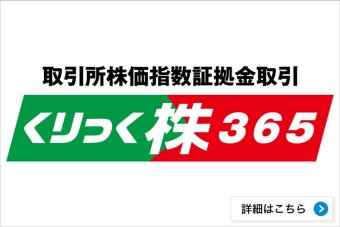「くりっく株365」（取引所株価指数証拠金取引）