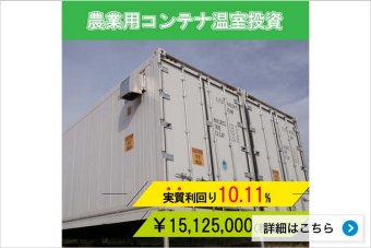 【実質利回り10.11%】 農業用コンテナ温室投資