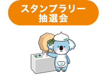 スタンプラリー抽選会