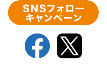 SNSフォローキャンペーン