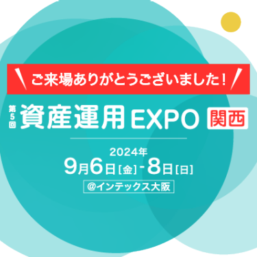 ただいま開催中！資産運用 EXPO 【関西】