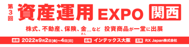 第3回 資産運用 EXPO【関西】