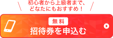 招待券を申込む（無料）
