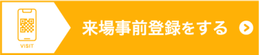 来場事前登録をする（無料）