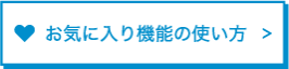 お気に入り機能 (♡) について