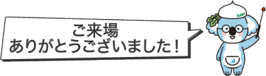 ご来場ありがとうございました！