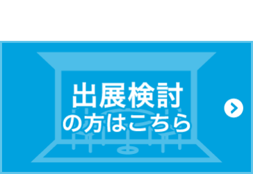 出展検討の方はこちら