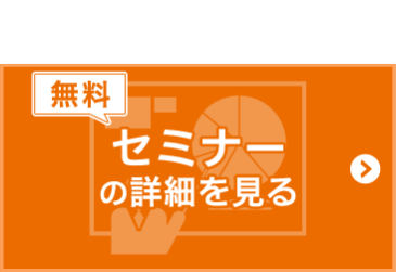 セミナーの詳細を見る
