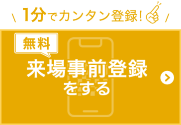 来場事前登録をする（無料）