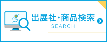 出展社商品検索