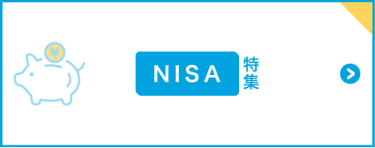 NISA特集