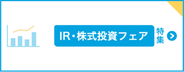 IR・株式投資フェア特集