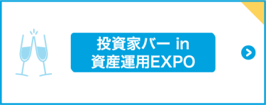 投資家バー in  資産運用EXPO