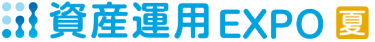 資産運用 EXPO 【夏】