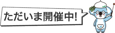 ただいま開催中