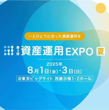 資産運用 EXPO 【夏】