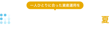 第4回　資産運用 EXPO 【夏】
