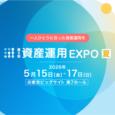 資産運用 EXPO 【夏】