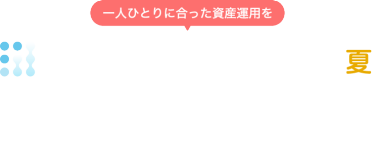 第5回　資産運用 EXPO 【夏】