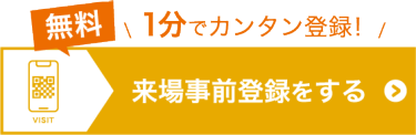 来場事前登録をする（無料）