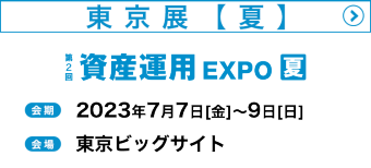 東京展　夏　2023年7月7日（金）～9日（日）東京ビッグサイトで開催