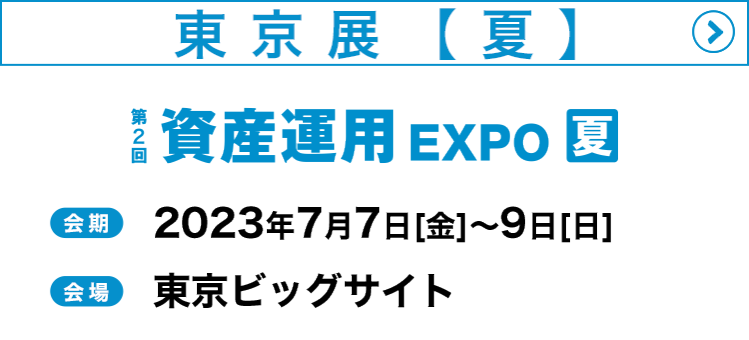資産運用expo 夏
