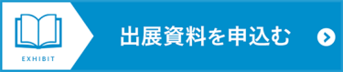 出展資料を申込む