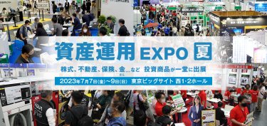 資産運用 EXPO 【夏】