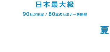 資産運用 EXPO 【夏】